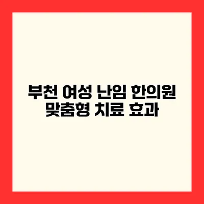부천 여성 난임 한의원 맞춤형 치료 효과