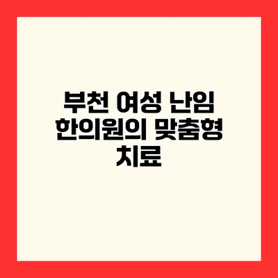 부천 여성 난임 한의원의 맞춤형 치료