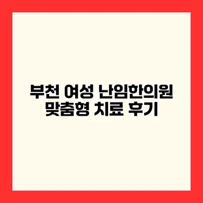 부천 여성 난임한의원 맞춤형 치료 후기