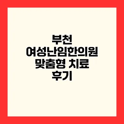부천 여성난임한의원 맞춤형 치료 후기