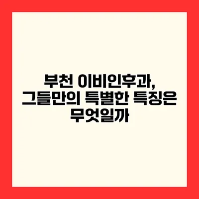 부천 이비인후과, 그들만의 특별한 특징은 무엇일까?