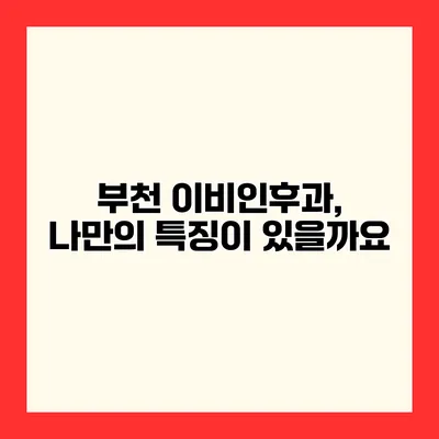 부천 이비인후과, 나만의 특징이 있을까요?