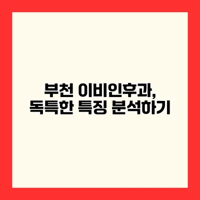 부천 이비인후과, 독특한 특징 분석하기
