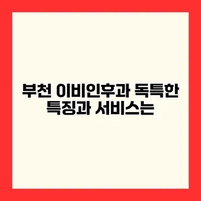 부천 이비인후과 독특한 특징과 서비스는?