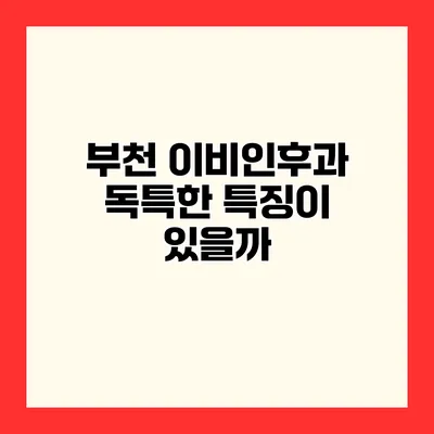 부천 이비인후과 독특한 특징이 있을까?