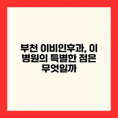부천 이비인후과, 이 병원의 특별한 점은 무엇일까?