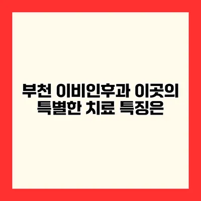 부천 이비인후과 이곳의 특별한 치료 특징은?