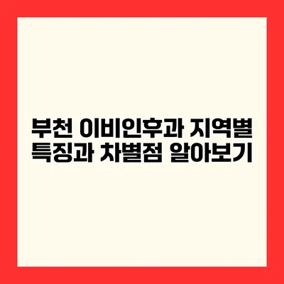 부천 이비인후과 지역별 특징과 차별점 알아보기