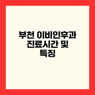 부천 이비인후과 진료시간 및 특징