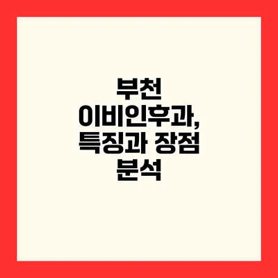 부천 이비인후과, 특징과 장점 분석