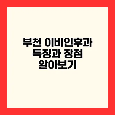 부천 이비인후과 특징과 장점 알아보기