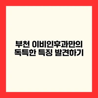 부천 이비인후과만의 독특한 특징 발견하기