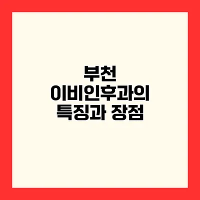 부천 이비인후과의 특징과 장점