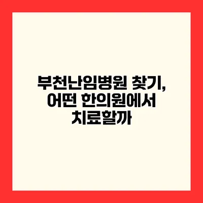 부천난임병원 찾기, 어떤 한의원에서 치료할까?