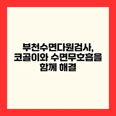 부천수면다원검사, 코골이와 수면무호흡을 함께 해결