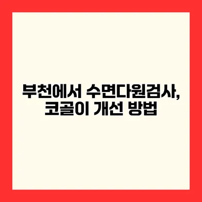 부천에서 수면다원검사, 코골이 개선 방법