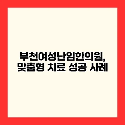 부천여성난임한의원, 맞춤형 치료 성공 사례