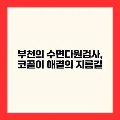 부천의 수면다원검사, 코골이 해결의 지름길