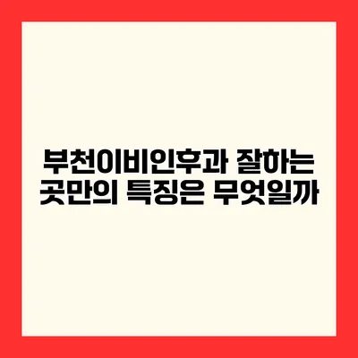 부천이비인후과 잘하는 곳만의 특징은 무엇일까?