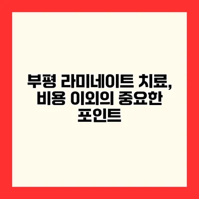 부평 라미네이트 치료, 비용 이외의 중요한 포인트