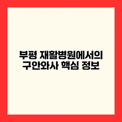부평 재활병원에서의 구안와사 핵심 정보