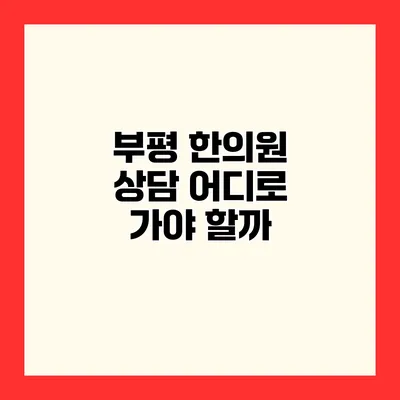 부평 한의원 상담 어디로 가야 할까?
