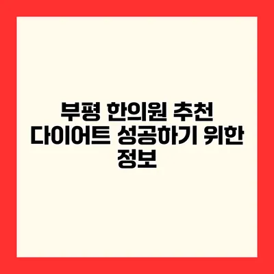 부평 한의원 추천 다이어트 성공하기 위한 정보