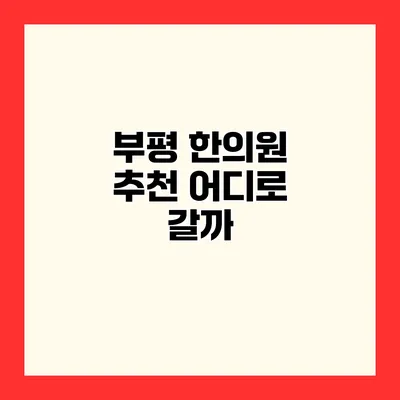 부평 한의원 추천 어디로 갈까?
