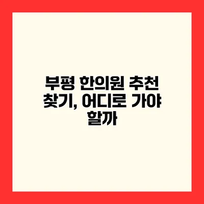 부평 한의원 추천 찾기, 어디로 가야 할까?