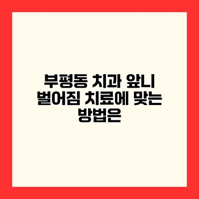 부평동 치과 앞니 벌어짐 치료에 맞는 방법은?