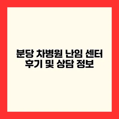 분당 차병원 난임 센터 후기 및 상담 정보