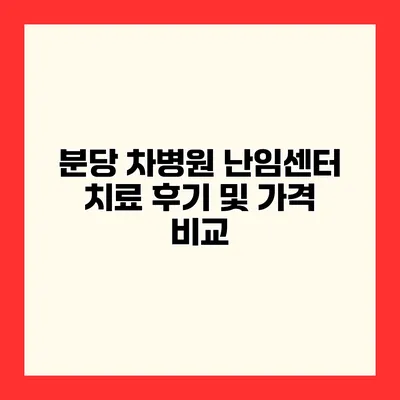 분당 차병원 난임센터 치료 후기 및 가격 비교