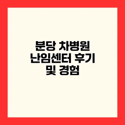 분당 차병원 난임센터 후기 및 경험