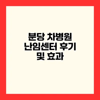 분당 차병원 난임센터 후기 및 효과