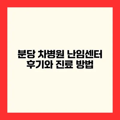 분당 차병원 난임센터 후기와 진료 방법