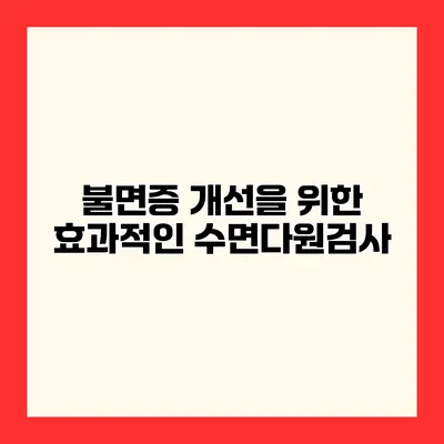 불면증 개선을 위한 효과적인 수면다원검사