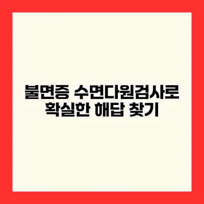 불면증? 수면다원검사로 확실한 해답 찾기