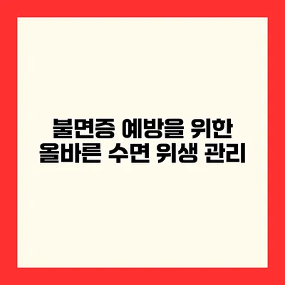 불면증 예방을 위한 올바른 수면 위생 관리