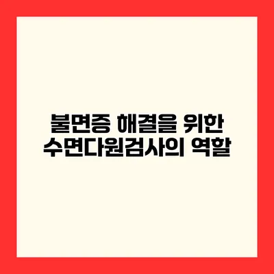 불면증 해결을 위한 수면다원검사의 역할