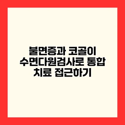 불면증과 코골이 수면다원검사로 통합 치료 접근하기