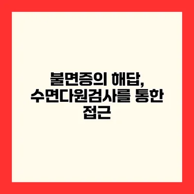 불면증의 해답, 수면다원검사를 통한 접근