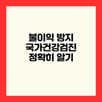 불이익 방지 국가건강검진 정확히 알기