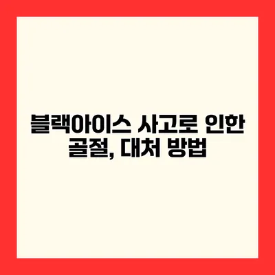 블랙아이스 사고로 인한 골절, 대처 방법