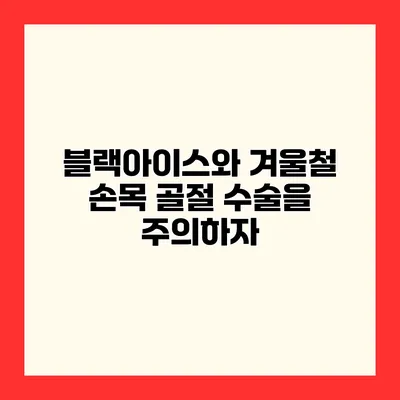 블랙아이스와 겨울철 손목 골절 수술을 주의하자