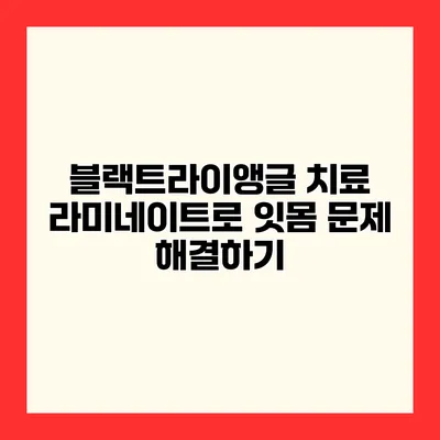 블랙트라이앵글 치료 라미네이트로 잇몸 문제 해결하기