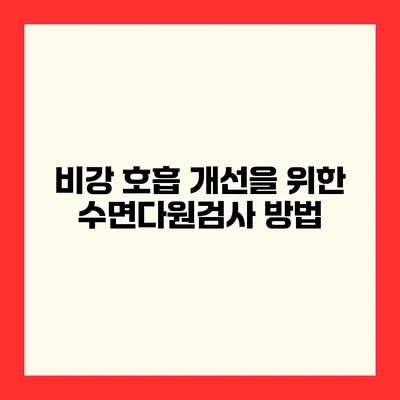 비강 호흡 개선을 위한 수면다원검사 방법