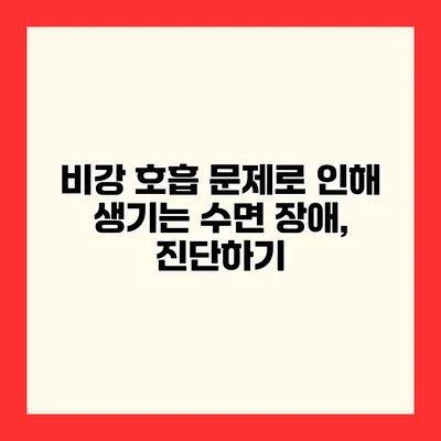 비강 호흡 문제로 인해 생기는 수면 장애, 진단하기