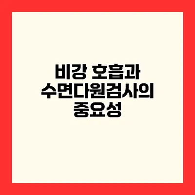 비강 호흡과 수면다원검사의 중요성