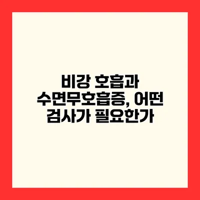 비강 호흡과 수면무호흡증, 어떤 검사가 필요한가?