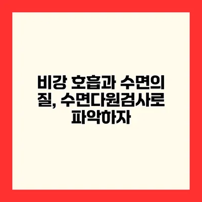 비강 호흡과 수면의 질, 수면다원검사로 파악하자